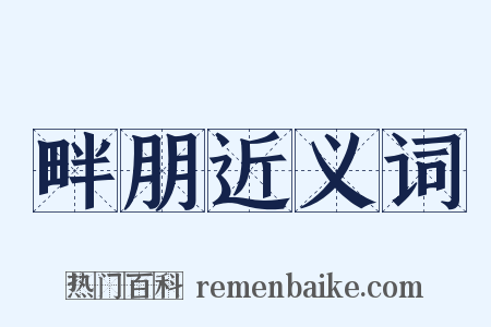 畔朋近义词是什么意思的图片